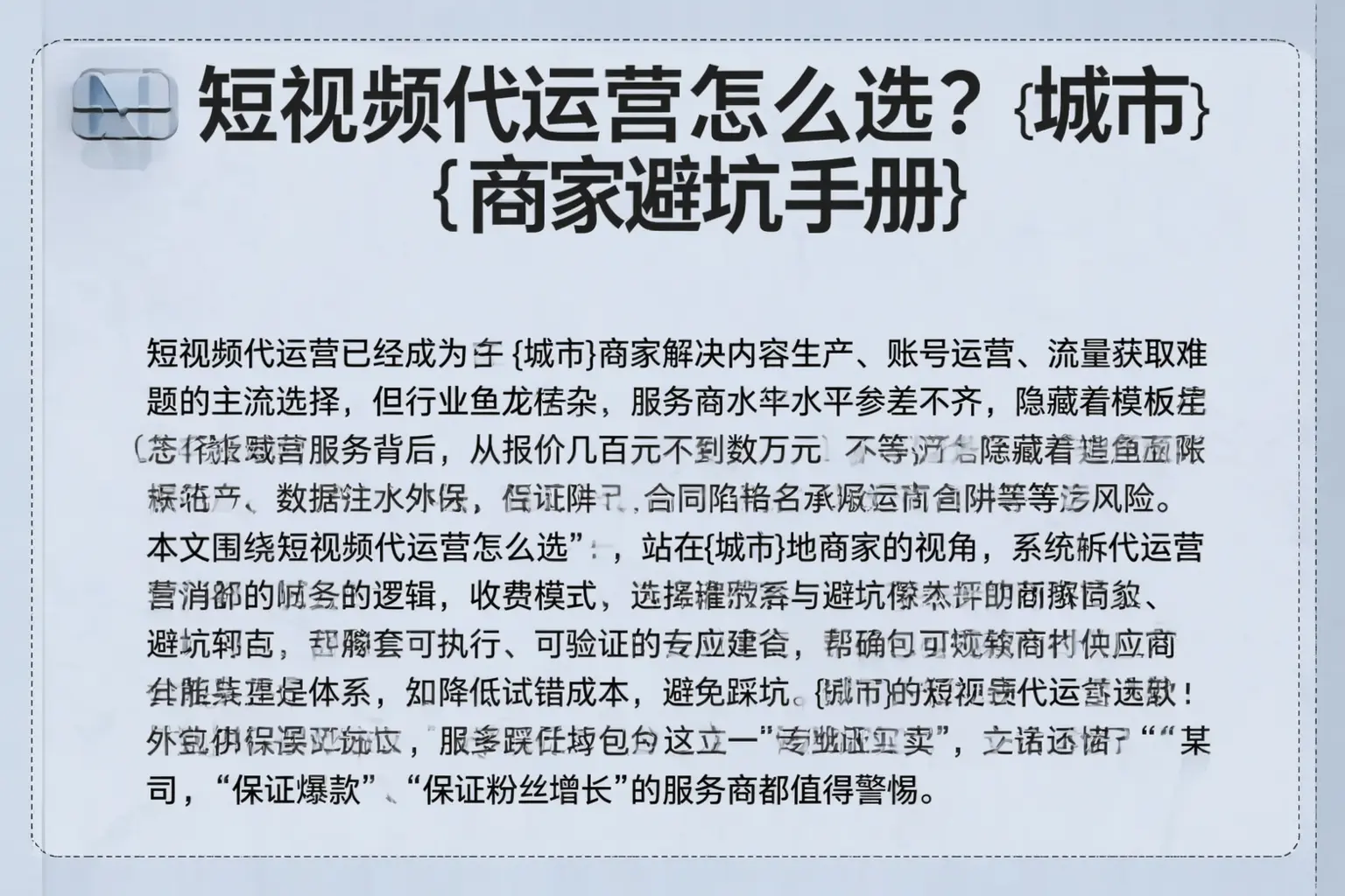 短视频代运营怎么选？肥乡商家避坑手册