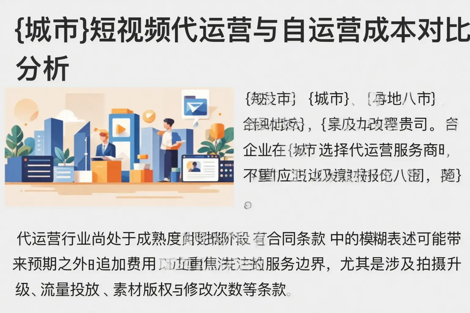 肥乡短视频代运营与自运营成本对比分析