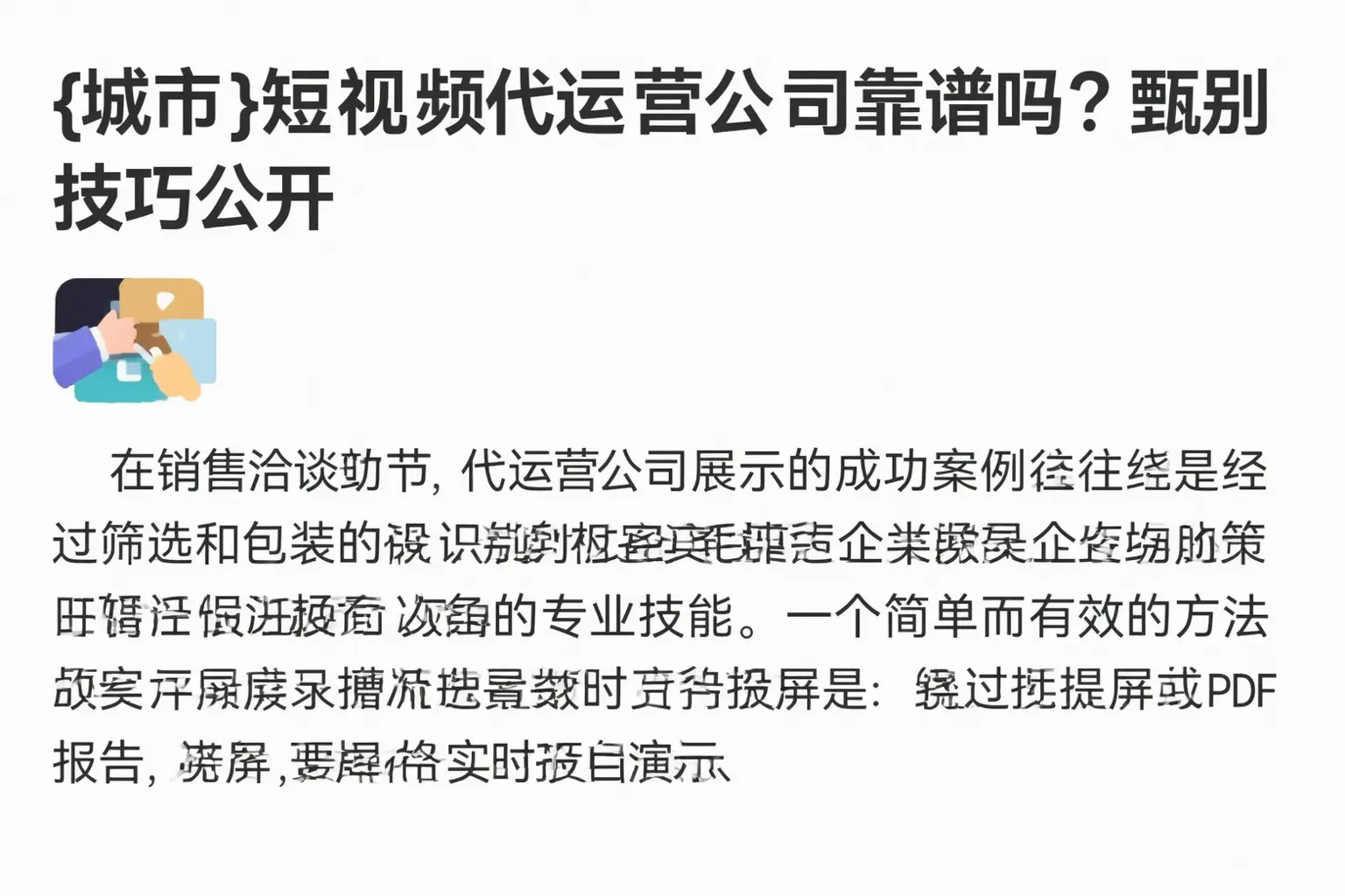 肥乡短视频代运营公司靠谱吗?甄别技巧公开