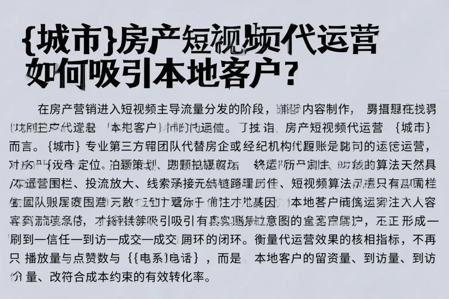 肥乡房产短视频代运营如何吸引本地客户？