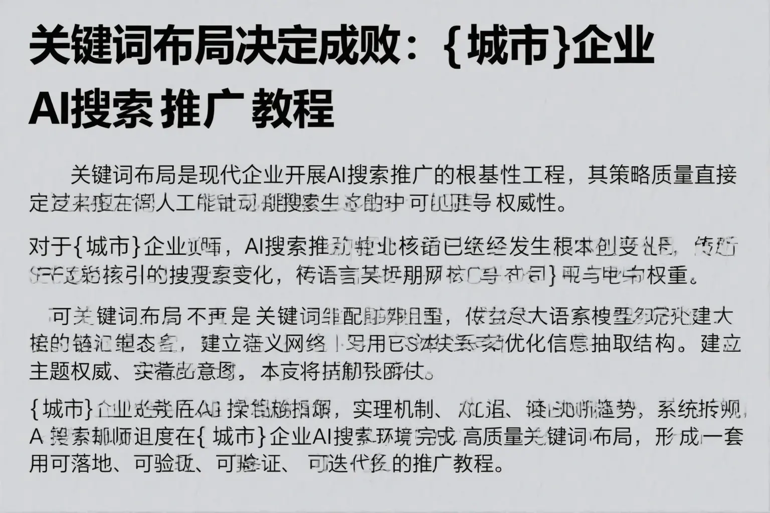 关键词布局决定成败：肥乡企业AI搜索推广教程
