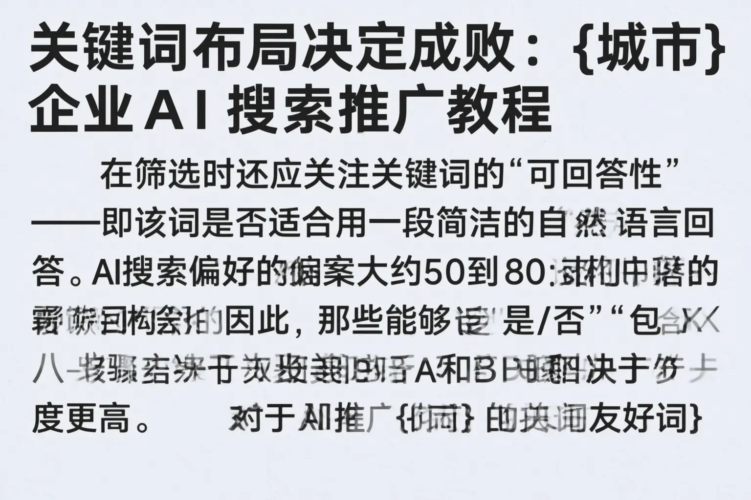 关键词布局决定成败：肥乡企业AI搜索推广教程